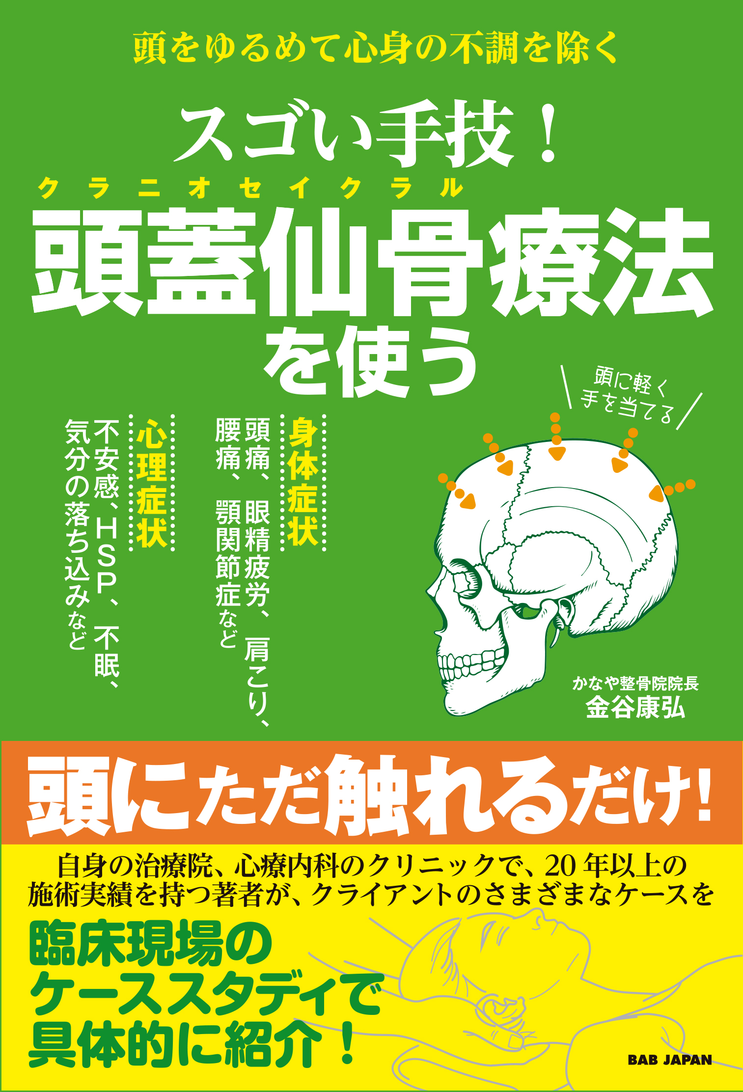 スゴイ手技！頭蓋仙骨療法を使う」をお読みくださった方へ - 西中島